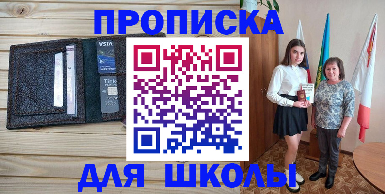 прописка для школы в Москве