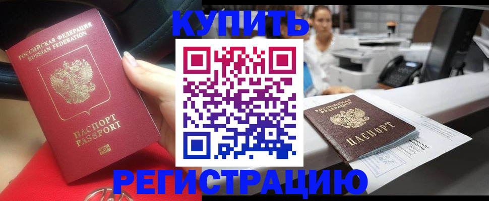 прописка в Москве